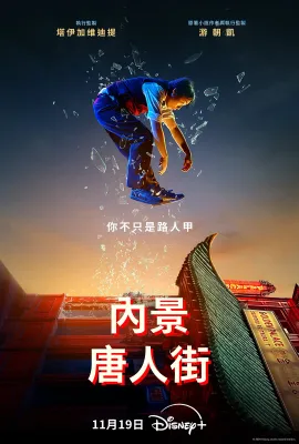 内景唐人街/Interior Chinatown