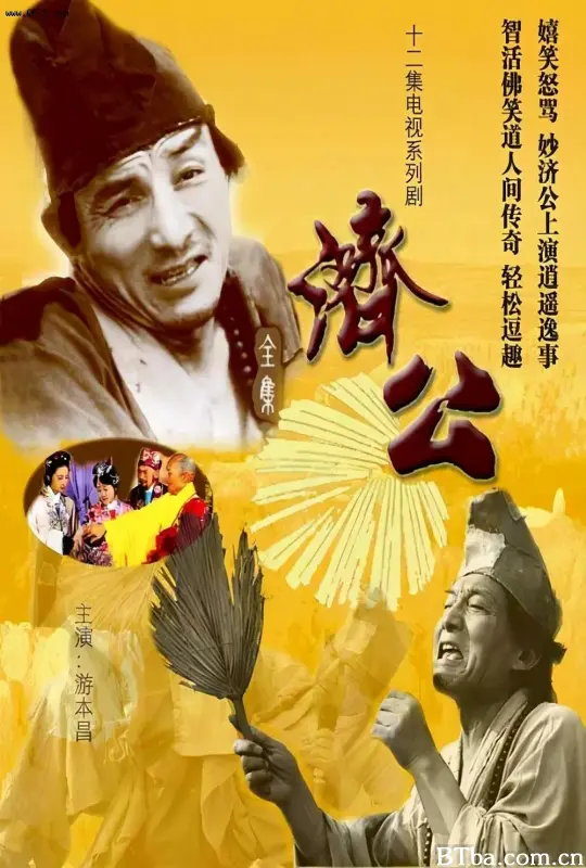 济公