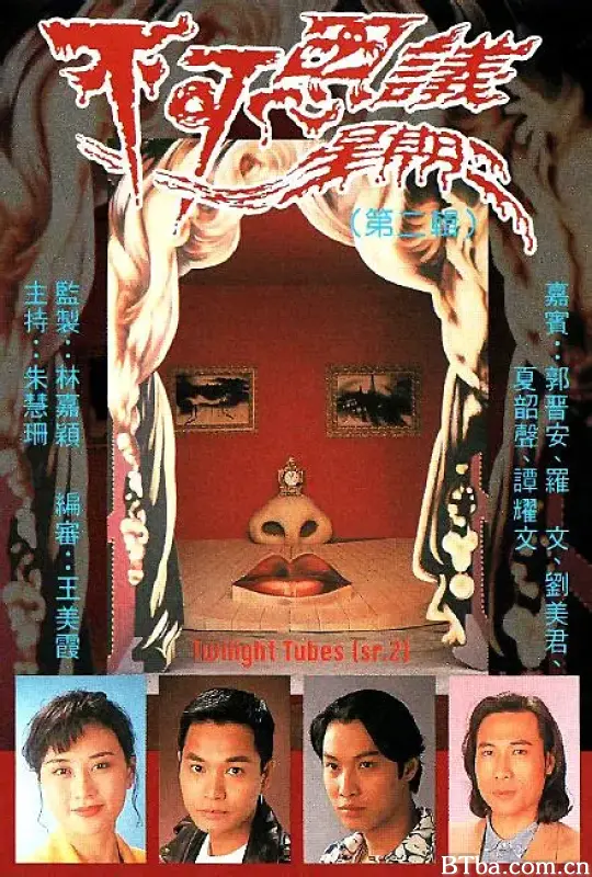 不可思议星期二/不可思議星期二