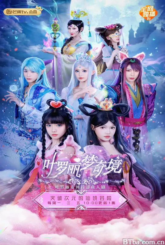 叶罗丽梦奇境