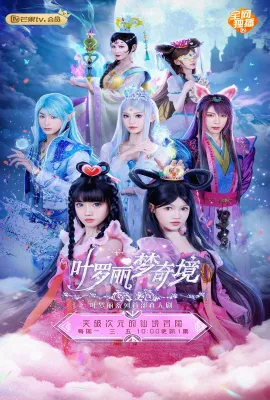 叶罗丽梦奇境