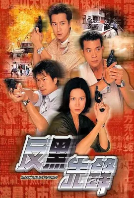 反黑先锋/反黑先鋒