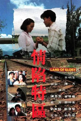 情陷特区/情陷特區