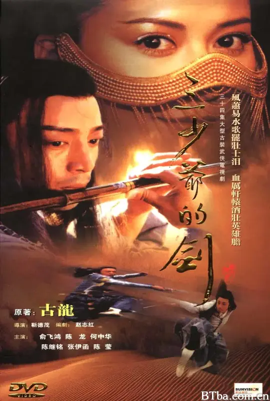 三少爷的剑