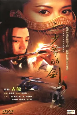 三少爷的剑