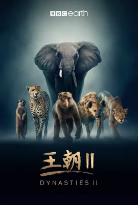 王朝 第二季/Dynasties Season 2