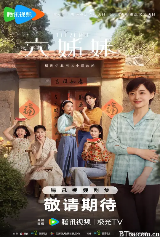 六姊妹