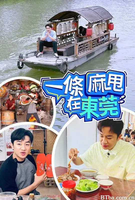 一条麻甩在东莞/一條麻甩在東莞