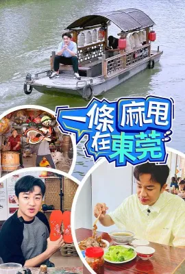 一条麻甩在东莞/一條麻甩在東莞