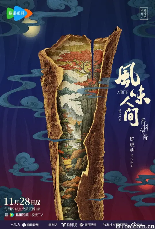 风味人间5·香料传奇
