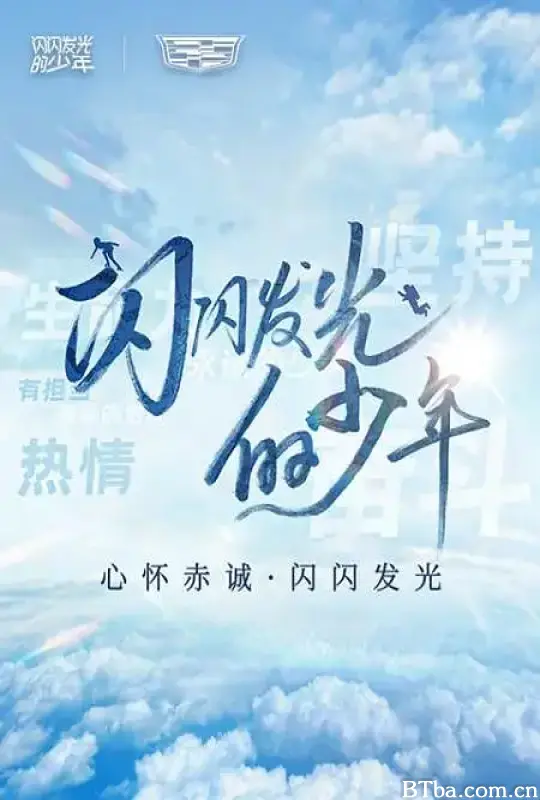 闪闪发光的少年 第二季