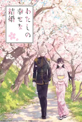 我的幸福婚姻/わたしの幸せな結婚
