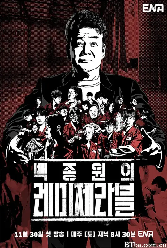 白种元的悲惨世界/백종원의 레미제라블