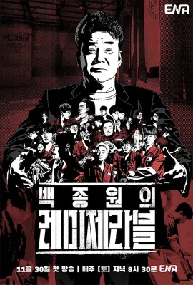白种元的悲惨世界/백종원의 레미제라블