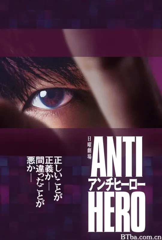 反英雄/アンチヒーロー