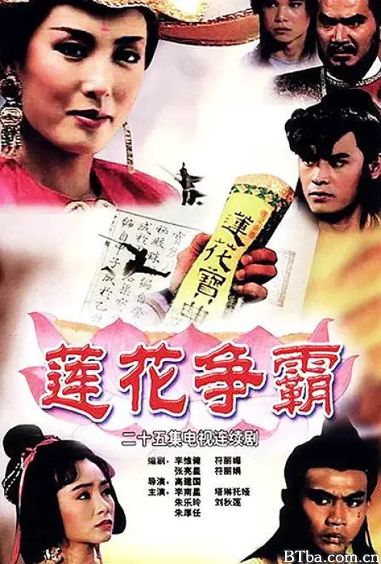 莲花争霸