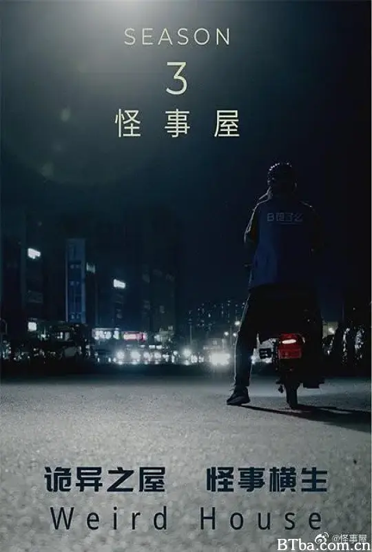 怪事屋 第三季