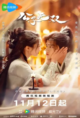 公子无双