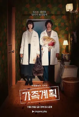 家族计划 第一季/가족계획