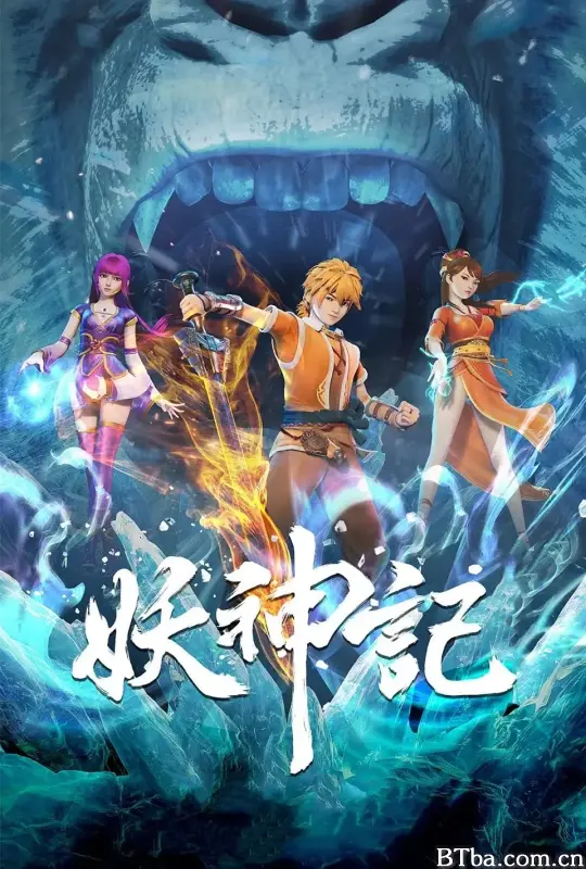 妖神记 第六季