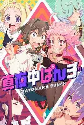深夜PUNCH/真夜中ぱんチ