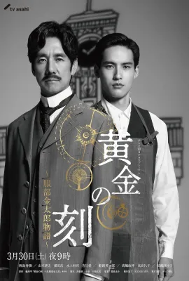 黄金时刻〜服部金太郎故事〜/黄金の刻〜服部金太郎物語〜