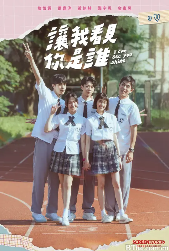 让我看见你是谁/讓我看見你是誰