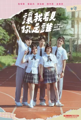 让我看见你是谁/讓我看見你是誰