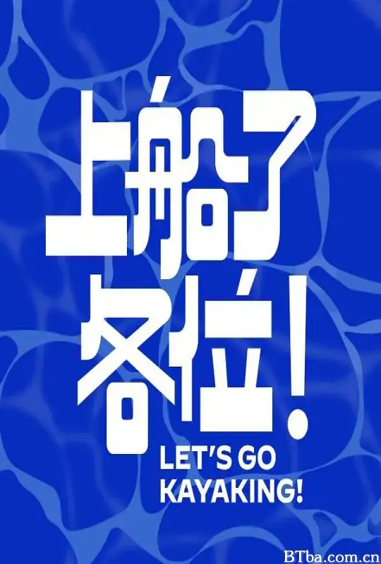 上船了各位！