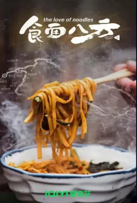 食面八方