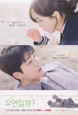 是偶然吗?/우연일까?