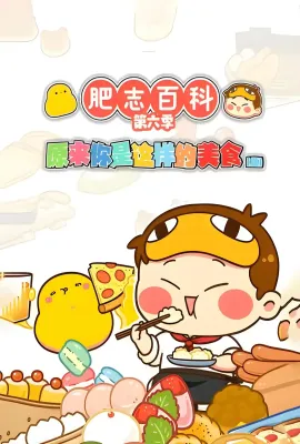 肥志百科 第六季美食篇/肥志百科 第六季