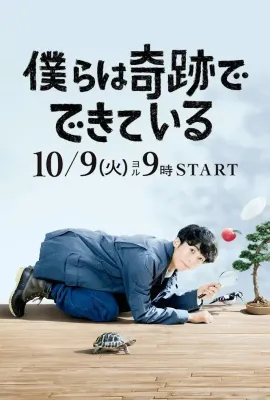 我们由奇迹构成/僕らは奇跡でできている