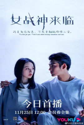 女战神来临