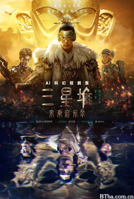三星堆：未来启示录