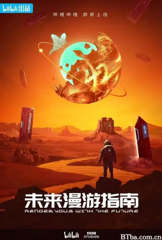未来漫游指南/Rendezvous with the Future