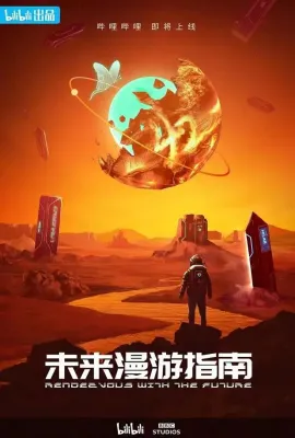 未来漫游指南/Rendezvous with the Future