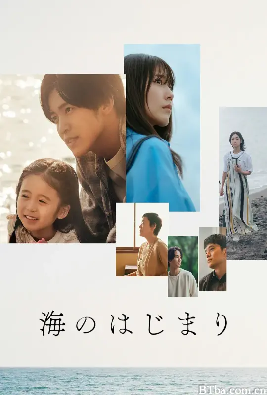 海之始/海のはじまり