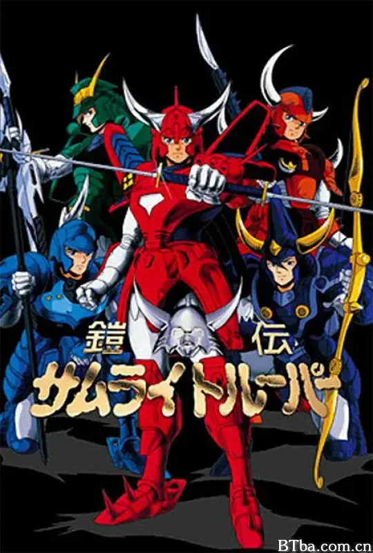 魔神坛斗士/鎧伝サムライトルーパー