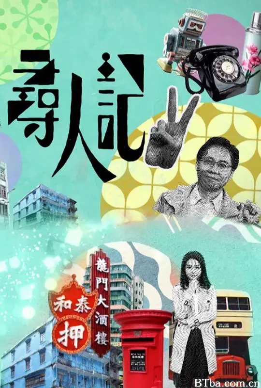 寻人记II/尋人記II