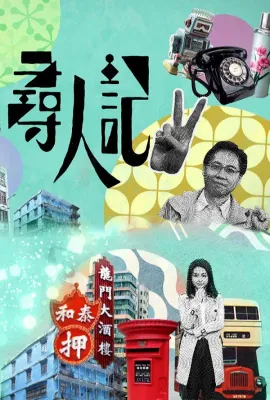 寻人记II/尋人記II