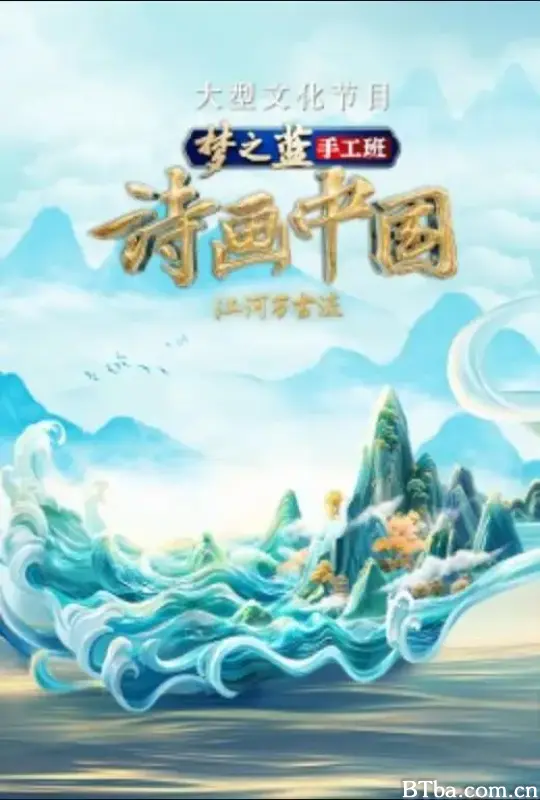 诗画中国·江河万古流