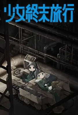 少女终末旅行/少女終末旅行