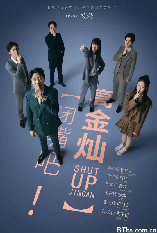闭嘴吧！高金灿