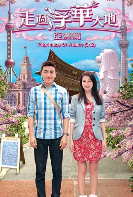 走过浮华大地 亚洲篇/走過浮華大地 亞洲篇