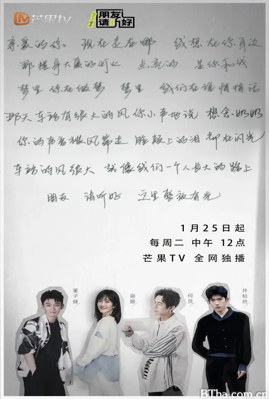 朋友请听好 第二季