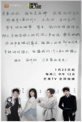 朋友请听好 第二季