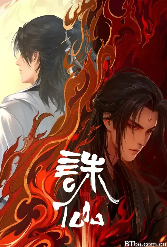 诛仙 第二季