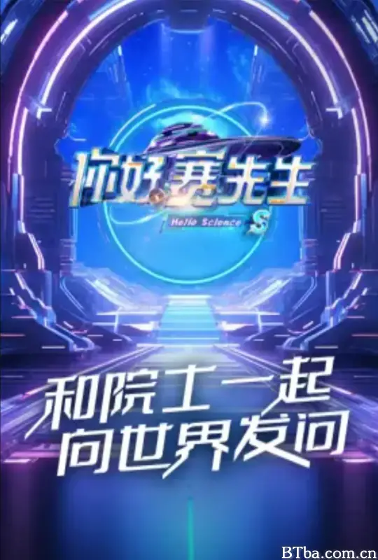 你好赛先生 第二季