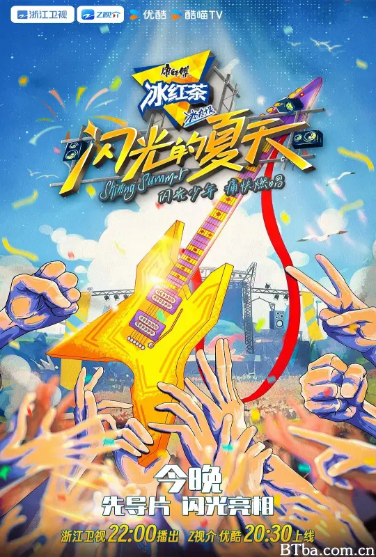 闪光的夏天
